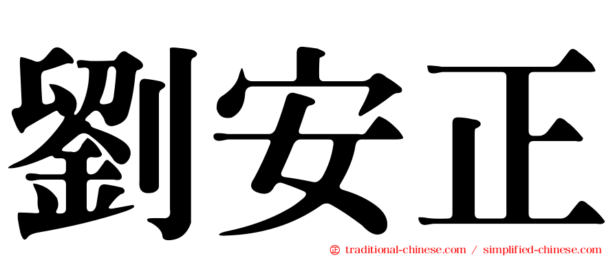 劉安正