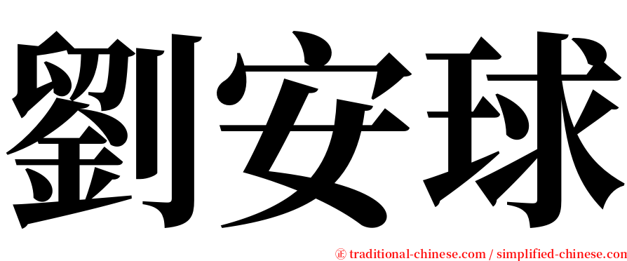 劉安球 serif font