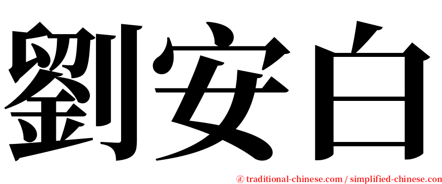 劉安白 serif font