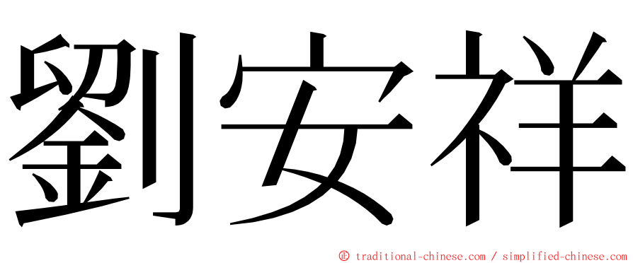 劉安祥 ming font