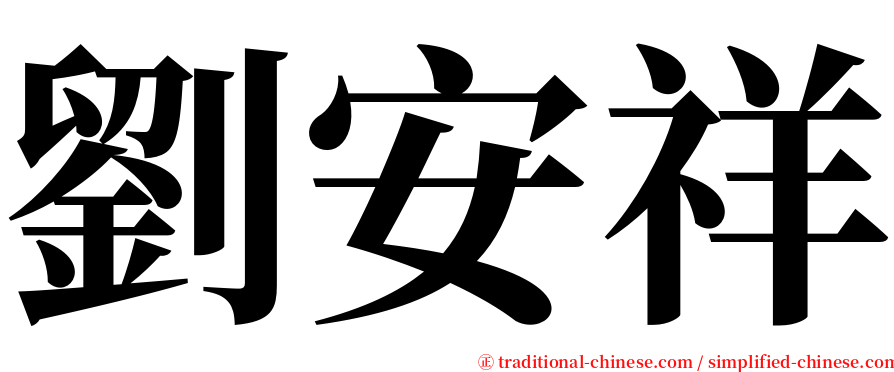 劉安祥 serif font