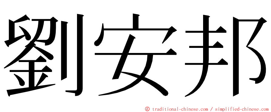 劉安邦 ming font