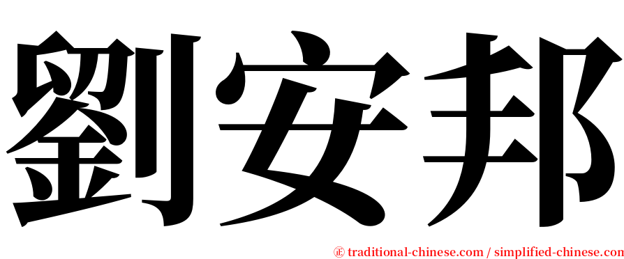 劉安邦 serif font