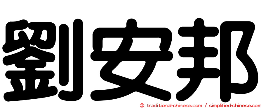 劉安邦