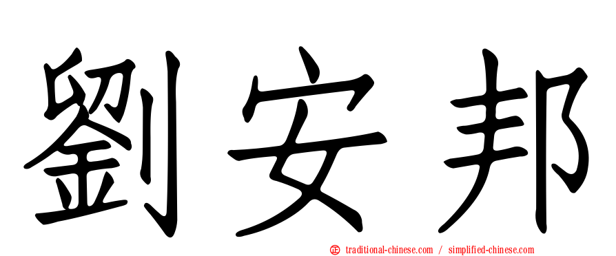 劉安邦