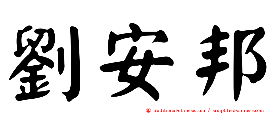 劉安邦
