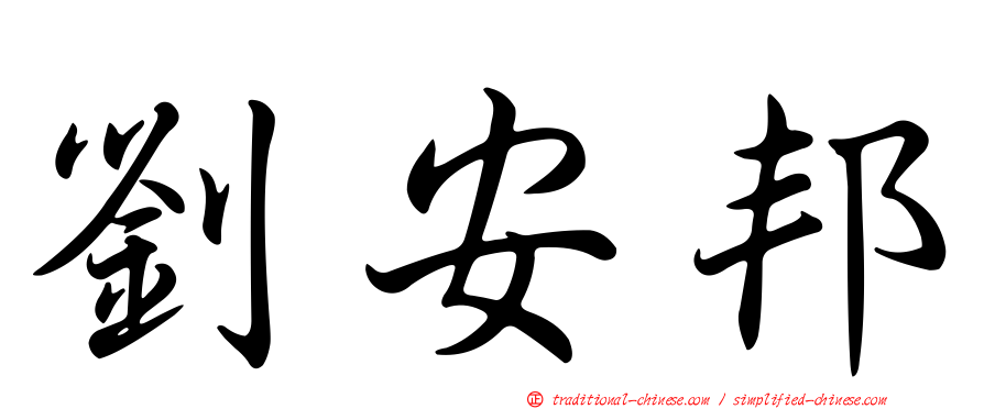 劉安邦