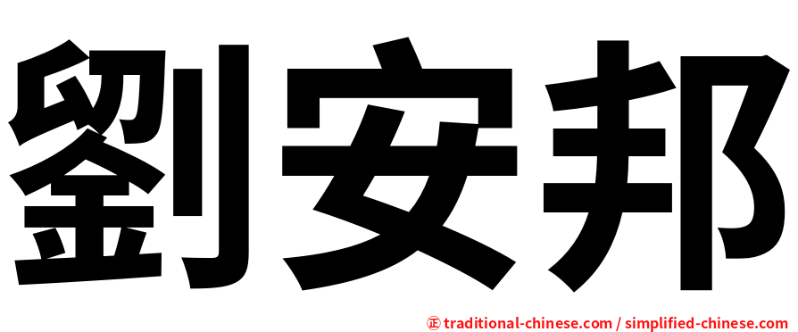 劉安邦