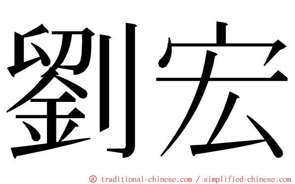 劉宏 ming font