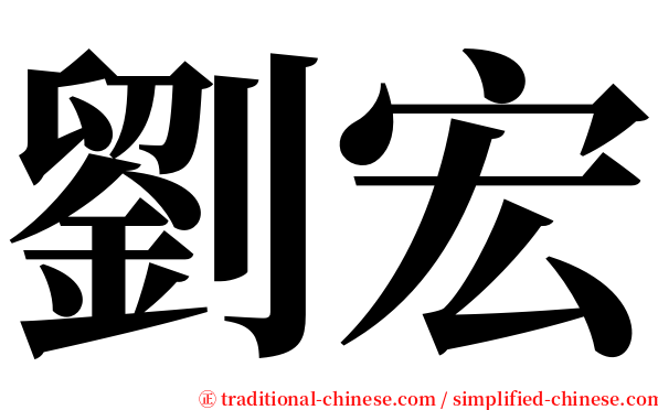 劉宏 serif font