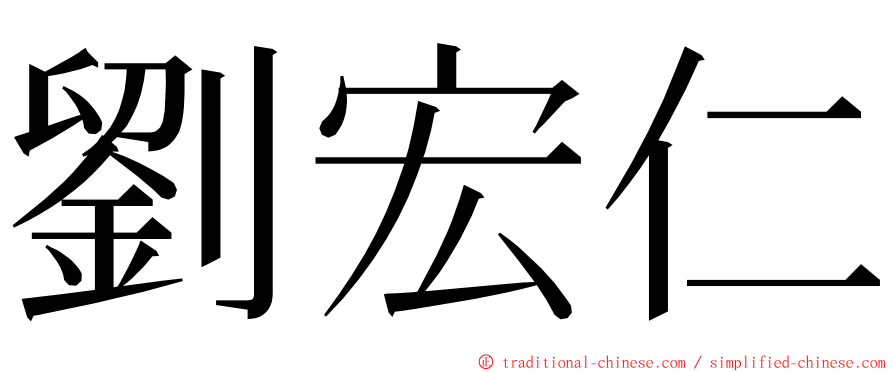 劉宏仁 ming font
