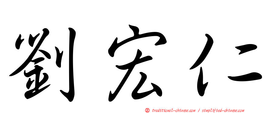 劉宏仁