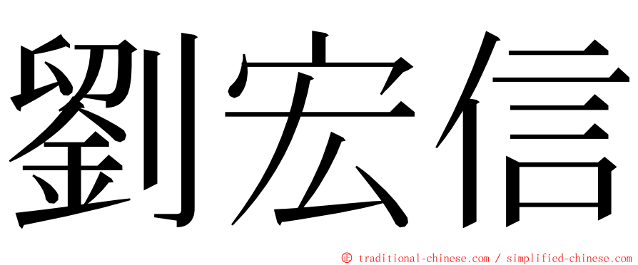 劉宏信 ming font