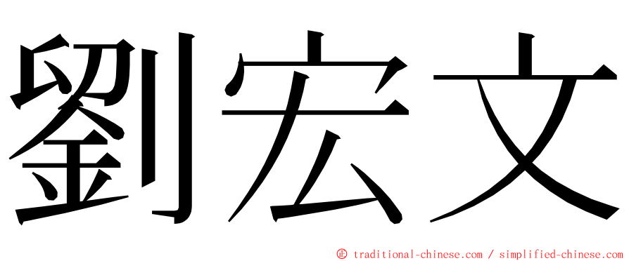 劉宏文 ming font
