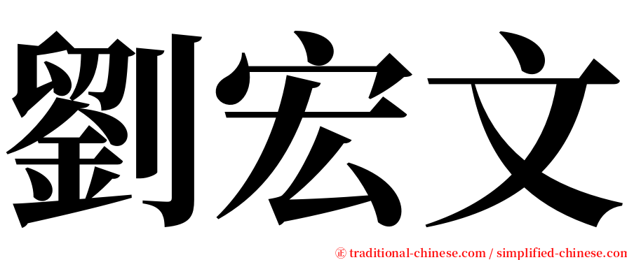 劉宏文 serif font