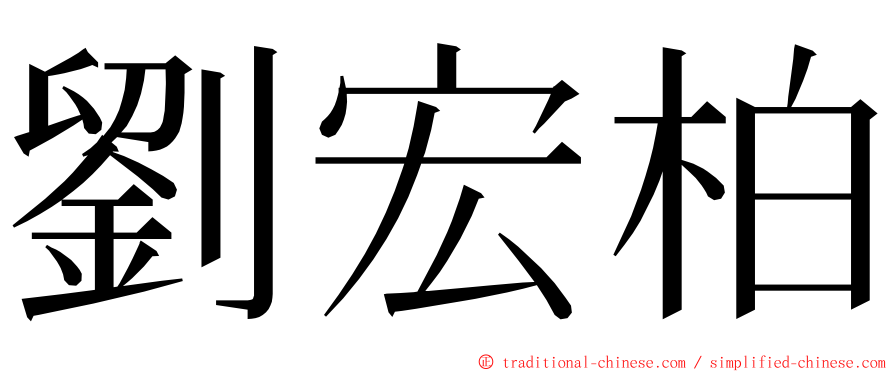 劉宏柏 ming font