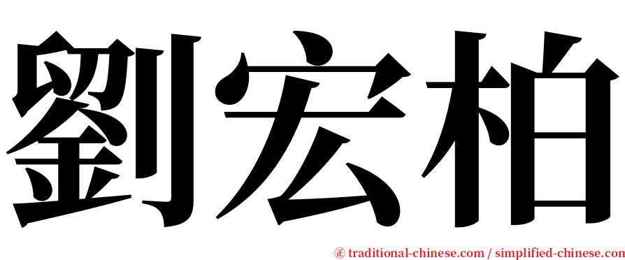 劉宏柏 serif font