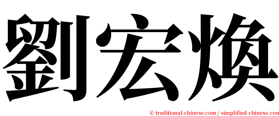 劉宏煥 serif font