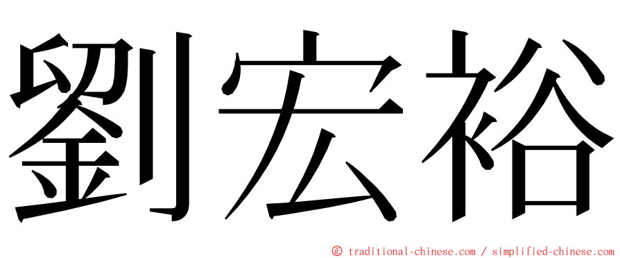 劉宏裕 ming font