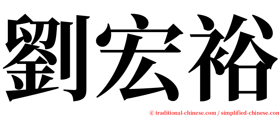 劉宏裕 serif font