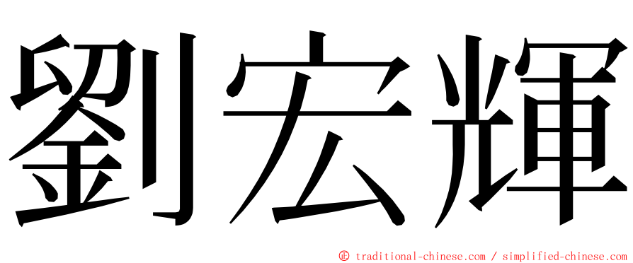 劉宏輝 ming font