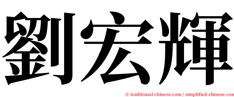 劉宏輝 serif font