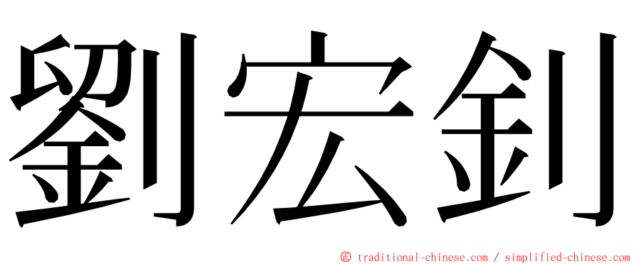 劉宏釗 ming font