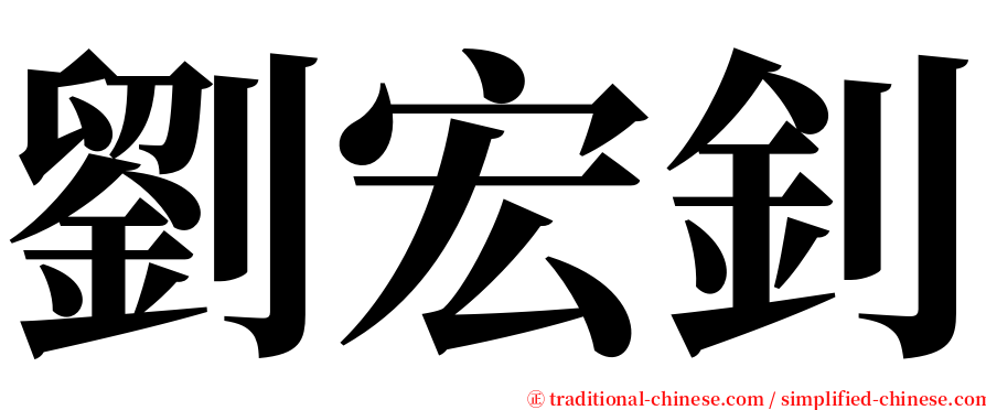 劉宏釗 serif font