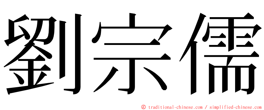 劉宗儒 ming font