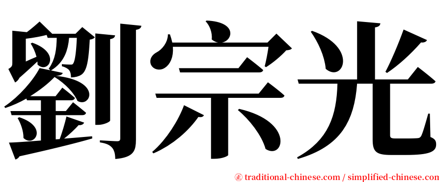 劉宗光 serif font