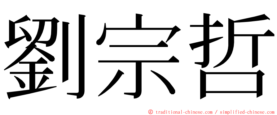 劉宗哲 ming font