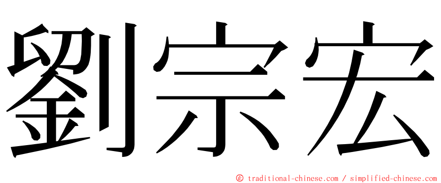 劉宗宏 ming font