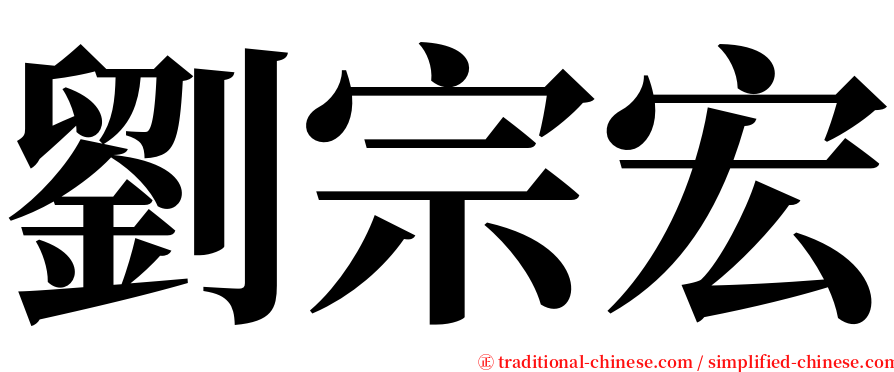 劉宗宏 serif font