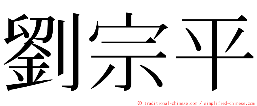 劉宗平 ming font