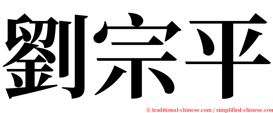 劉宗平 serif font