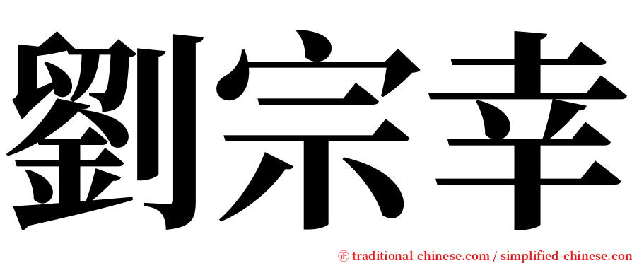 劉宗幸 serif font