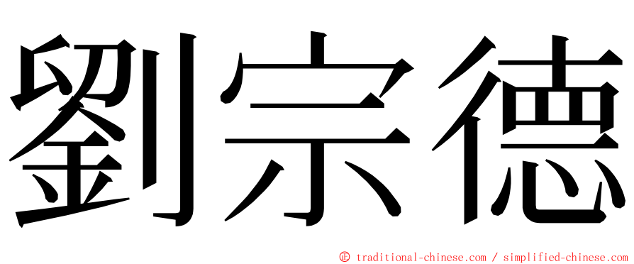 劉宗德 ming font