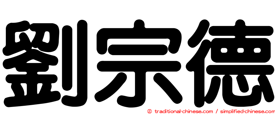 劉宗德