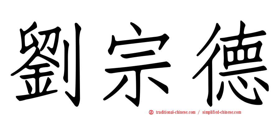 劉宗德