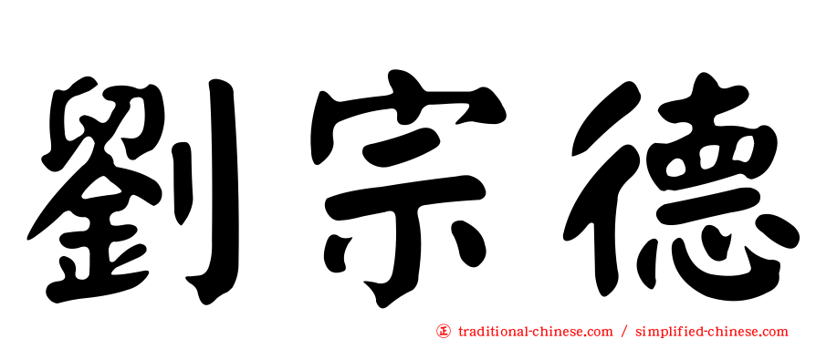 劉宗德