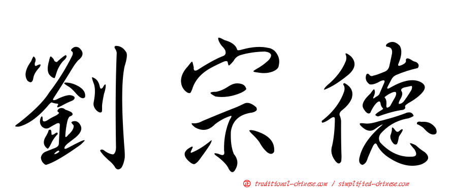 劉宗德