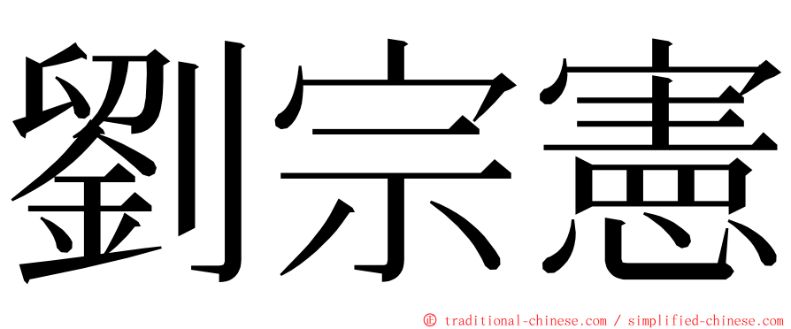 劉宗憲 ming font