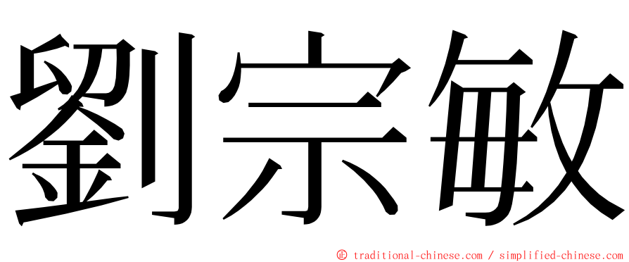 劉宗敏 ming font