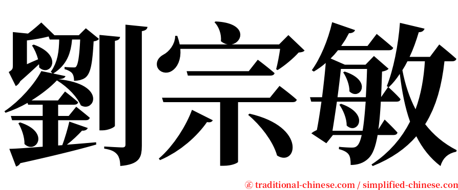 劉宗敏 serif font