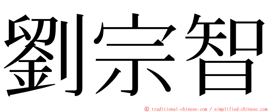 劉宗智 ming font