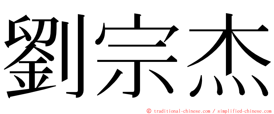 劉宗杰 ming font