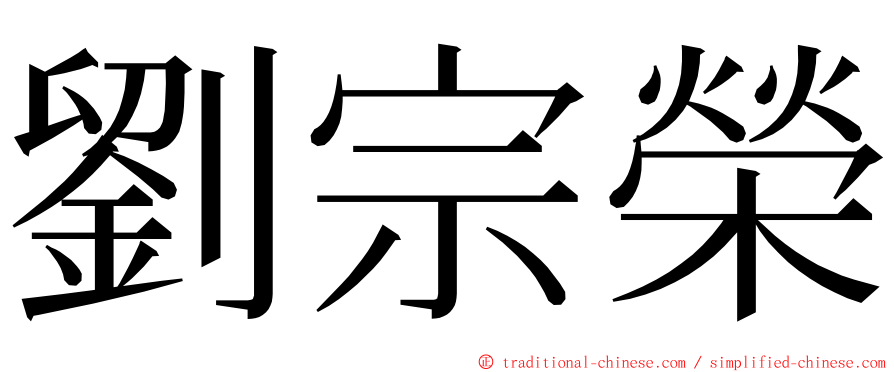 劉宗榮 ming font