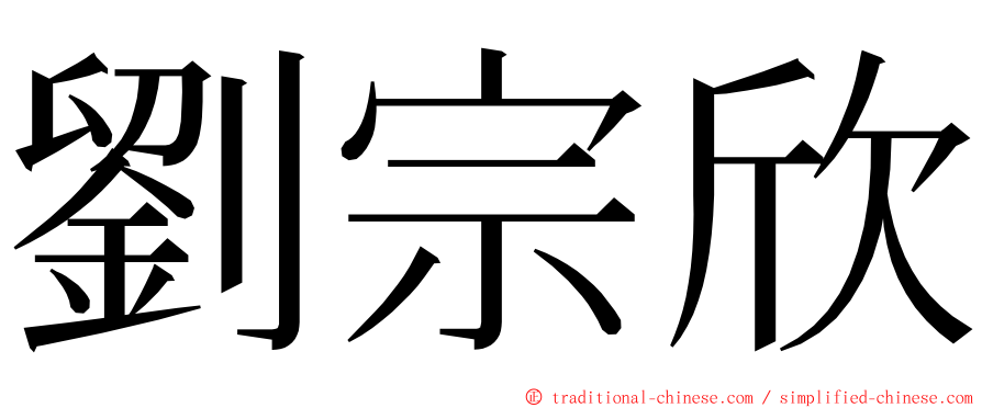 劉宗欣 ming font