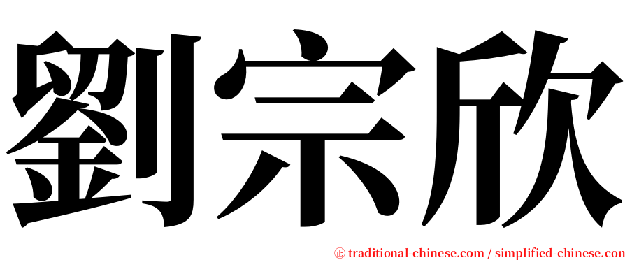 劉宗欣 serif font