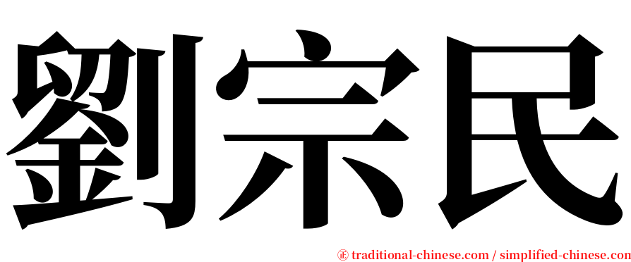 劉宗民 serif font